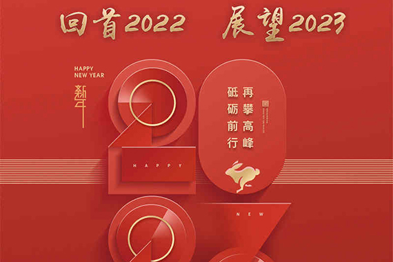 回首2022砥砺前行 展望2023再攀高峰