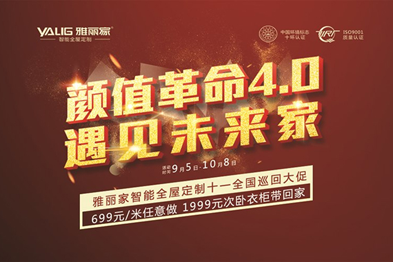 雅丽家“遇见未来家”2020全国十一（yī）大促火爆进（jìn）行中！