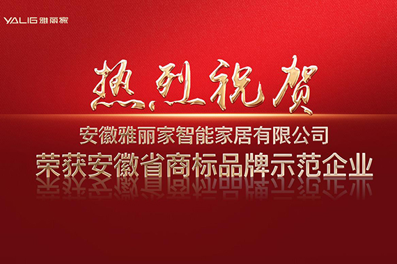 热（rè）烈（liè）祝贺雅丽家荣获“安徽（huī）省商标品牌示范企业”称（chēng）号