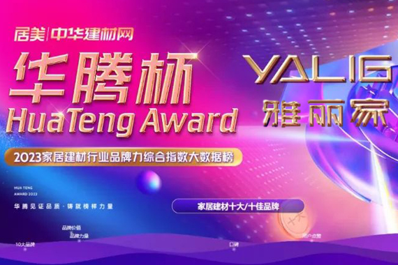 榜样（yàng）力量|雅丽家荣获“华腾杯”2023全屋定制影响力十大品牌