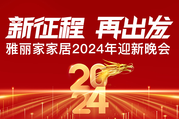 “新征程 再出发”雅丽家家居2024迎新晚会圆满成功