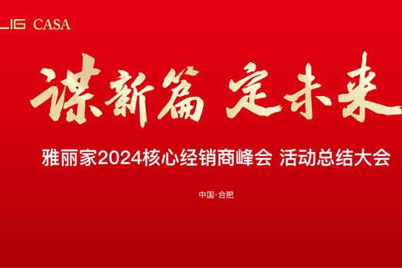 雅丽家召开2024核心经销商峰会活动总结（jié）大会