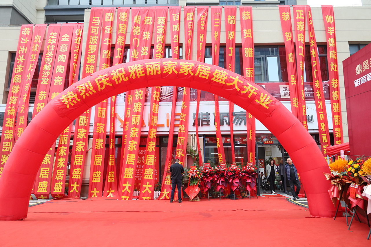 热烈（liè）祝贺淮南雅丽家家居盛大开业，开启家居（jū）生活新篇章