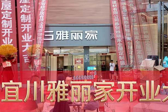 恭贺宜川雅丽家高端全屋定制旗舰店盛大（dà）开业