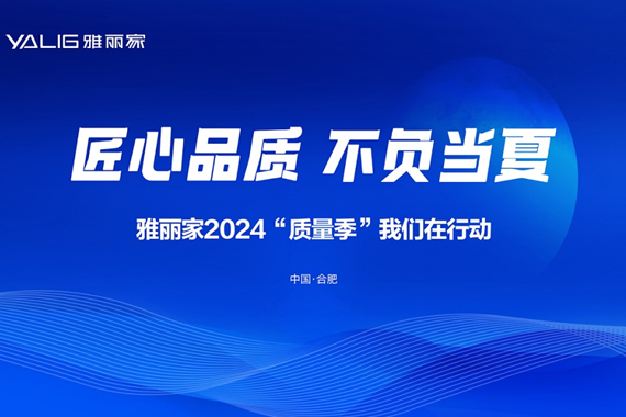 雅丽家2024“质（zhì）量季”活动首（shǒu）轮督（dū）查总结会在合肥总部召开